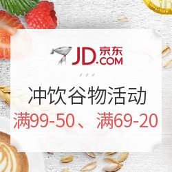 京東沖飲谷物盛宴 滿(mǎn)減狂歡，健康與美味觸手可及